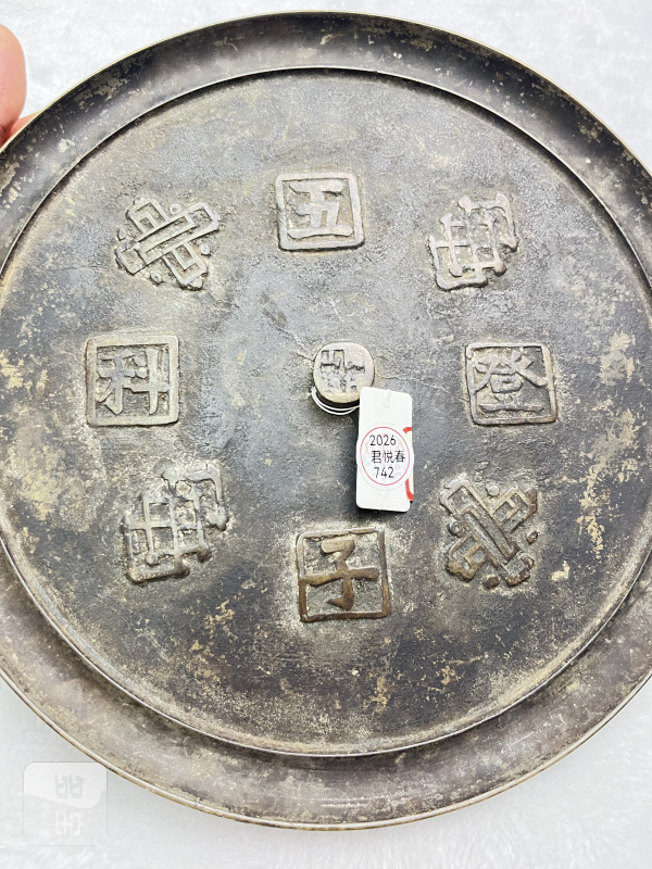 “五子登科”万字钮铜镜 - 图4